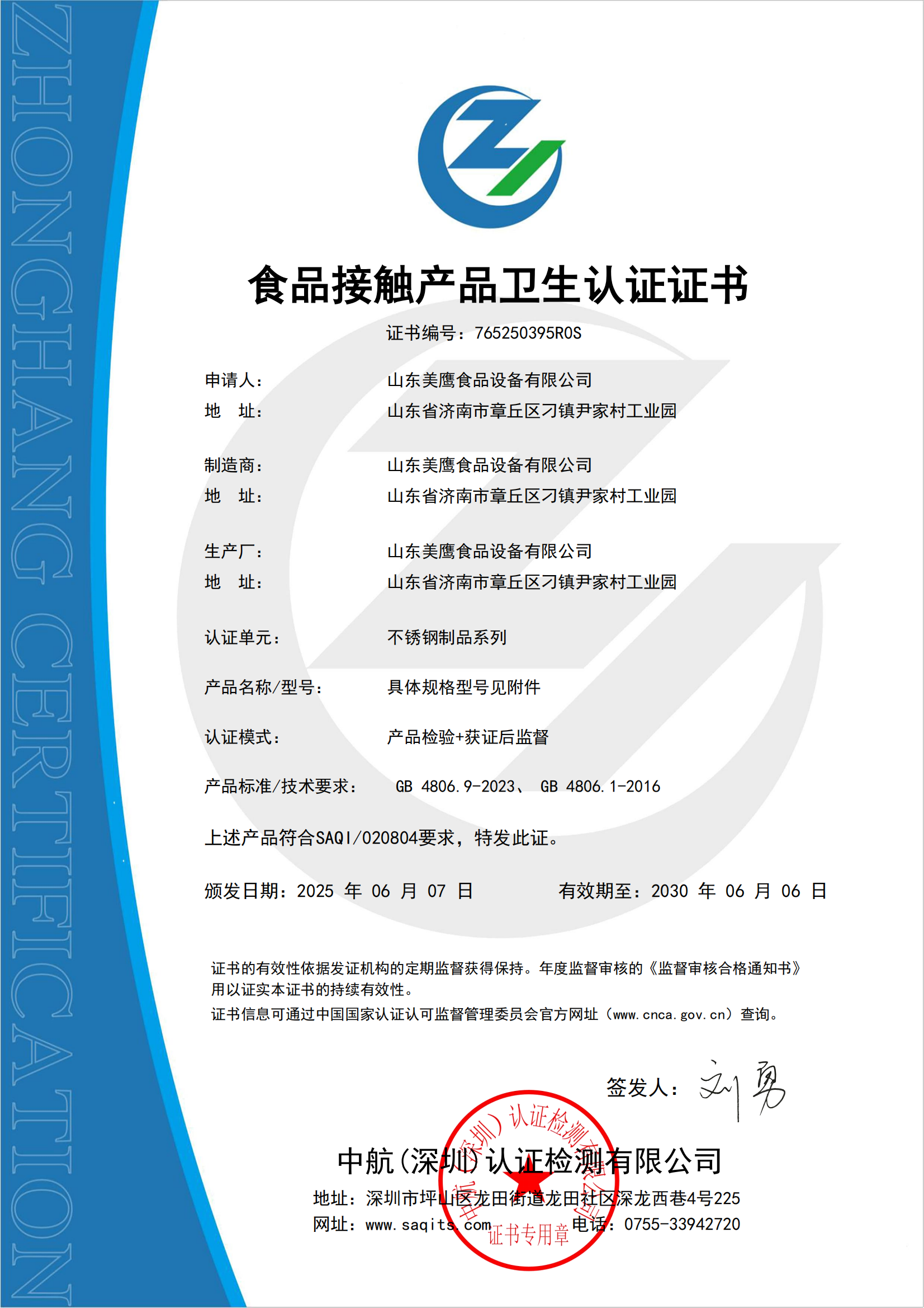 2025食品接觸衛(wèi)生認證證書-山東美鷹(2)_00